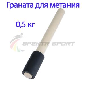 Купить Граната для метания тренировочная 0,5 кг в Междуреченске 